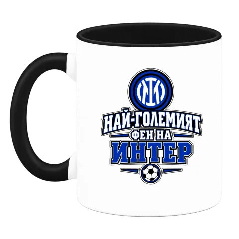Най-големият фен на Интер върху Чаша — Черна
