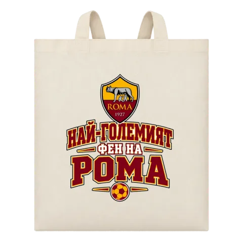 Най-големият фен на Рома върху Чанта — Бежово