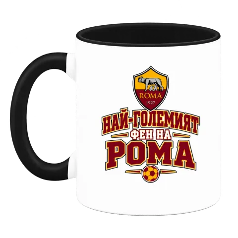 Най-големият фен на Рома върху Чаша — Черна
