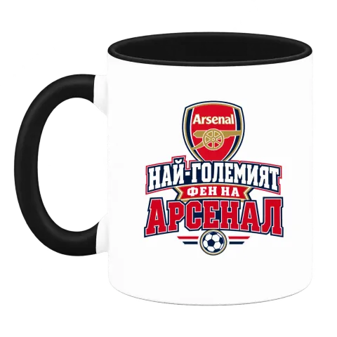 Най-големият фен на Арсенал върху Чаша — Черна