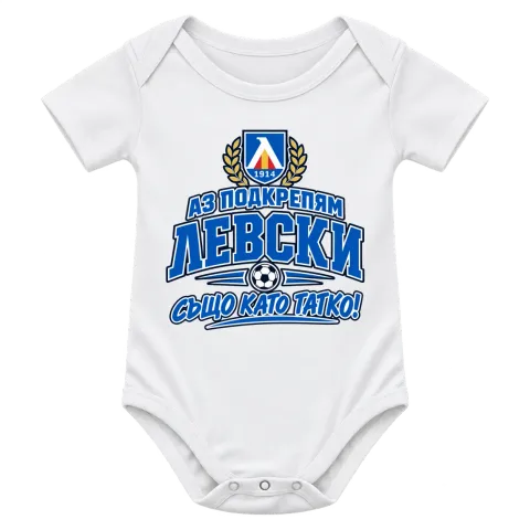 Аз подкрепям Левски, също като татко! върху Боди — Бяло