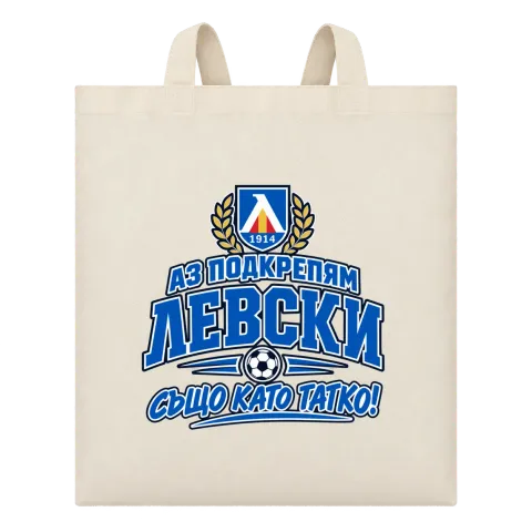 Аз подкрепям Левски, също като татко! върху Чанта — Бежово