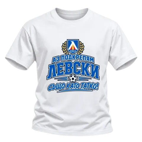 Аз подкрепям Левски, също като татко! върху Тениска — Бяло