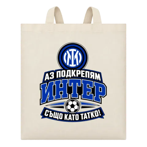 Аз подкрепям Интер също като татко върху Чанта — Бежово