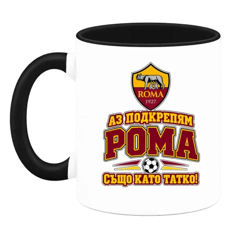 Аз подкрепям Рома също като татко върху Чаша — Черна