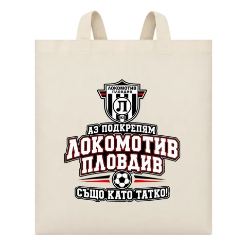 Аз подкрепям Локомотив Пловдив също като татко върху Чанта — Бежово