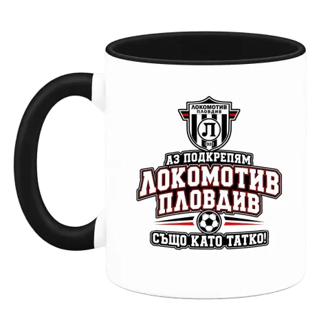 Аз подкрепям Локомотив Пловдив също като татко върху Чаша — Черна