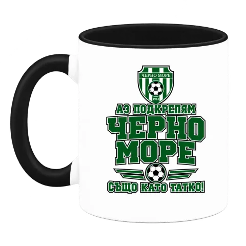 Аз подкрепям Черно море също като татко върху Чаша — Черна