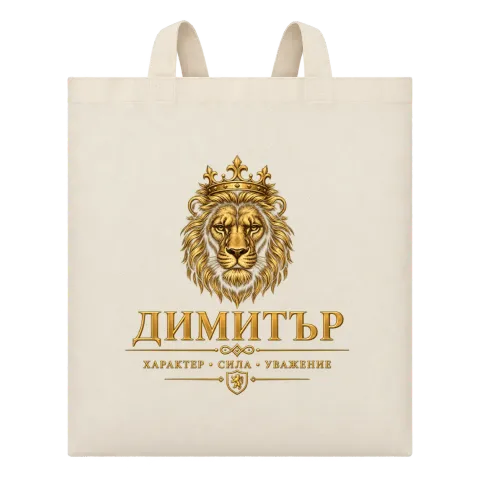Димитър лъвска сила върху Чанта — Бежово