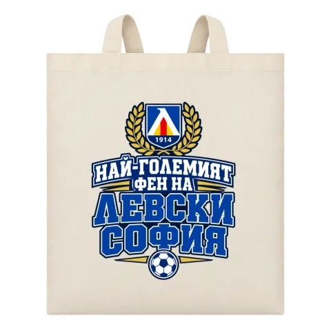 Най-големият фен на Левски София върху Чанта — Бежово