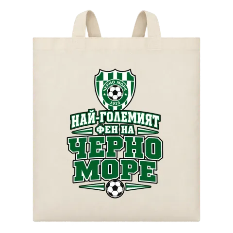 Най-големият фен на Черно море върху Чанта — Бежово