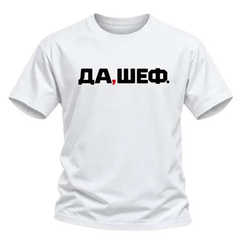 Да, Шеф! върху Тениска — Бяло
