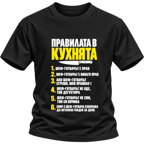 Правилата в кухнята върху Тениска — Черно
