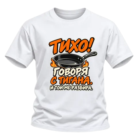 Тихо! Говоря с тигана върху Тениска — Бяло