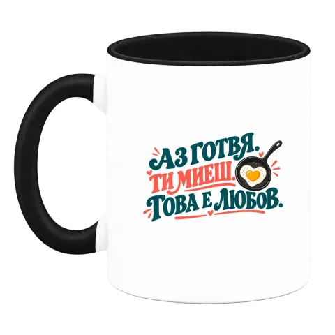 Аз готвя, ти миеш върху Чаша — Черна