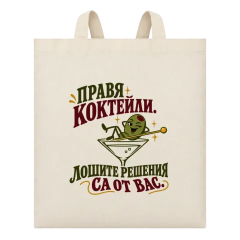 Правя коктейли, лошите решения са от вас върху Чанта — Бежово