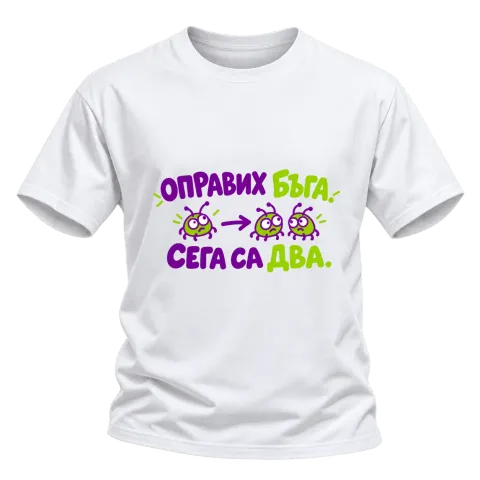 Оправих бъга, сега са два върху Тениска — Бяло