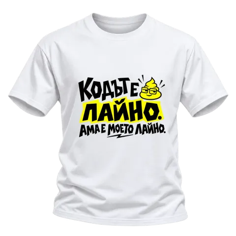 Кодът е лайно, ама е моето лайно върху Тениска — Бяло