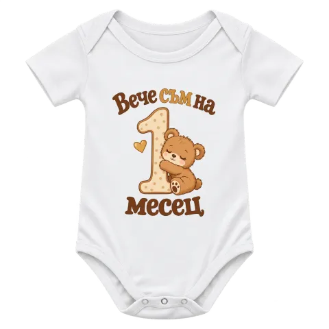 Вече съм на 1 месец 1 върху Боди — Бяло