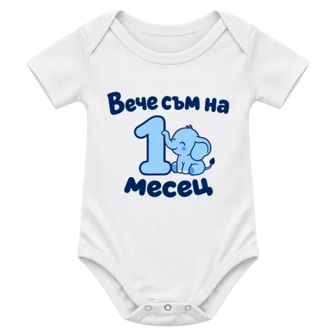 Вече съм на 1 месец слонче върху Боди — Бяло