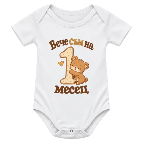 Вече съм на 1 месец мече върху Боди — Бяло