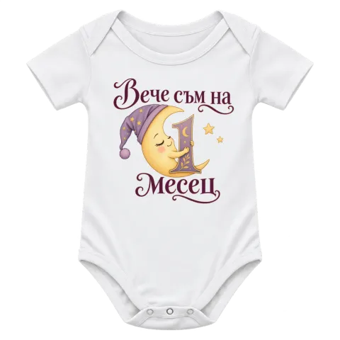 Вече съм на 1 месец луна върху Боди — Бяло
