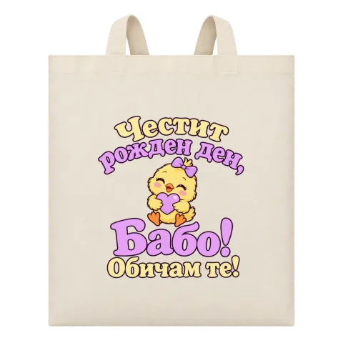 Честит рожден ден, Бабо! Сладко пиленце върху Чанта — Бежово