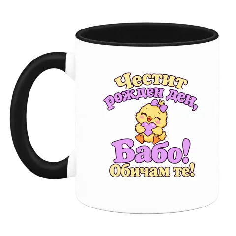 Честит рожден ден, Бабо! Сладко пиленце върху Чаша — Черна