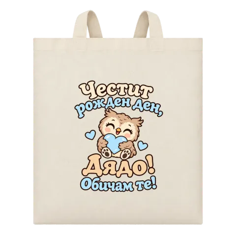 Честит рожден ден, дядо! Бухалче върху Чанта — Бежово