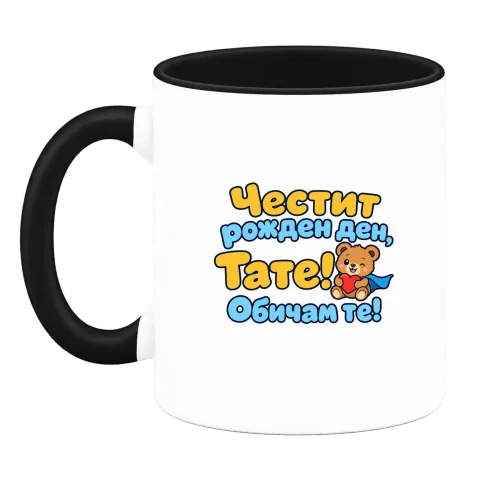 Честит рожден ден, тате! С мече върху Чаша — Черна