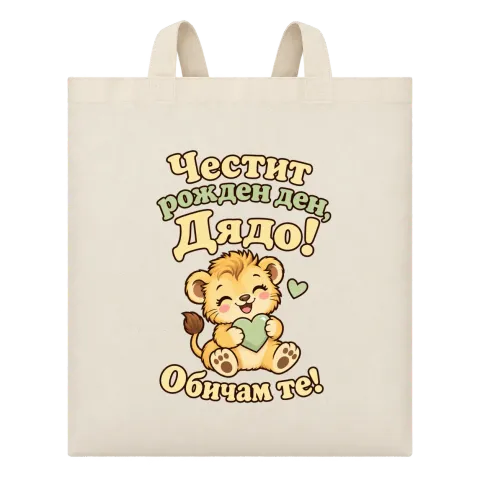 Честит рожден ден, Дядо! Обичам те! С лъвче върху Чанта — Бежово