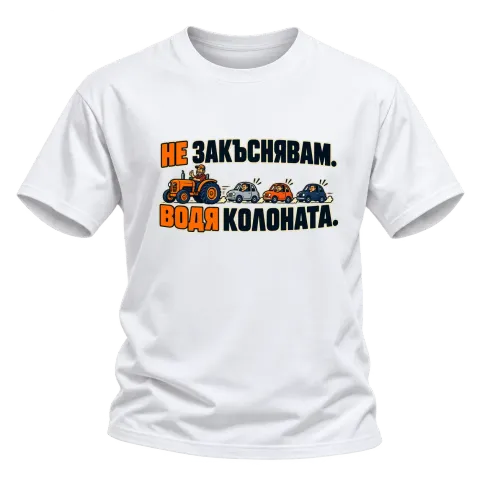 Не закъснявам, водя колоната върху Тениска — Бяло