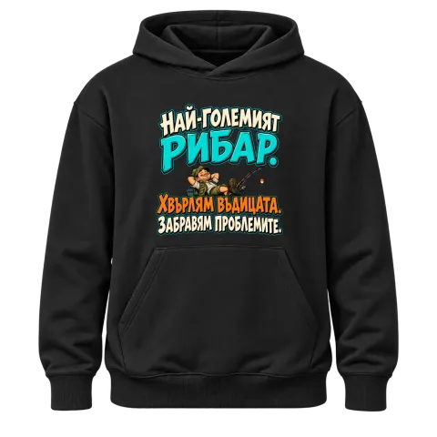 Най-големият рибар забравя проблемите върху Худи — Черно