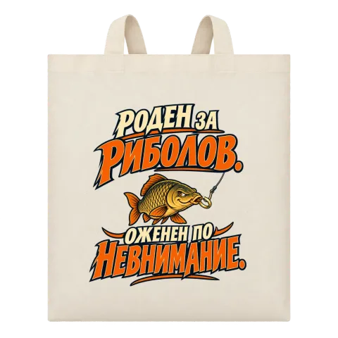 Роден за риболов, оженен по невнимание върху Чанта — Бежово