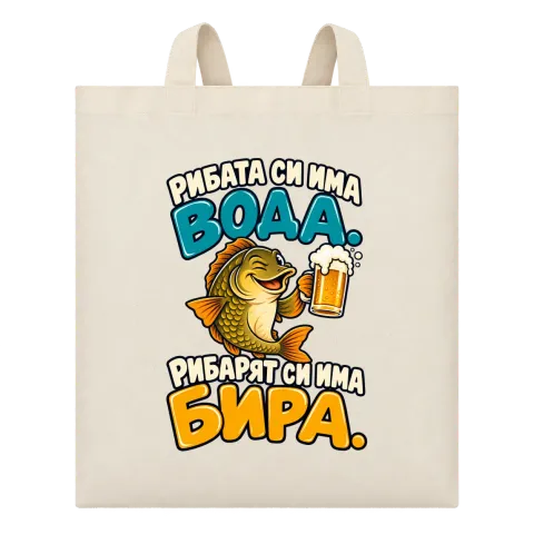 Рибата си има вода, рибарят си има бира върху Чанта — Бежово