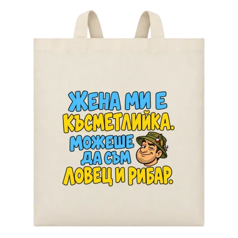 Можеше да съм и ловец и рибар върху Чанта — Бежово