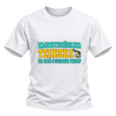 Късметлийската тениска на най-големия рибар върху Тениска — Бяло