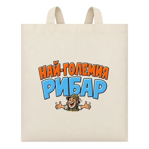 Най-големия рибар върху Чанта — Бежово