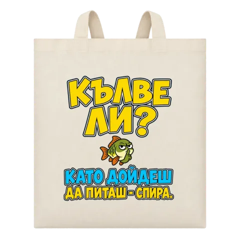 Кълве ли? Като дойдеш да питаш - спира върху Чанта — Бежово