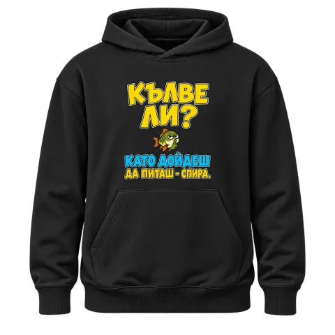 Кълве ли? Като дойдеш да питаш - спира върху Худи — Черно