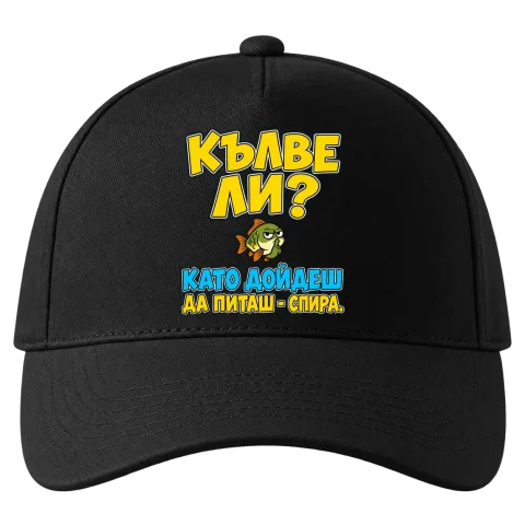 Кълве ли? Като дойдеш да питаш - спира върху Шапка — Черно