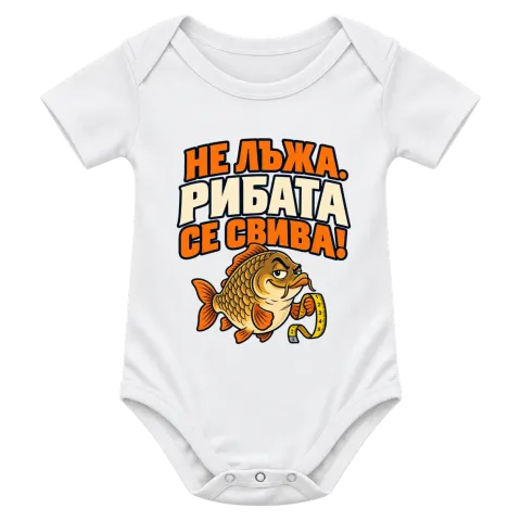 Не лъжа, рибата се свива върху Боди — Бяло