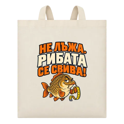 Не лъжа, рибата се свива върху Чанта — Бежово