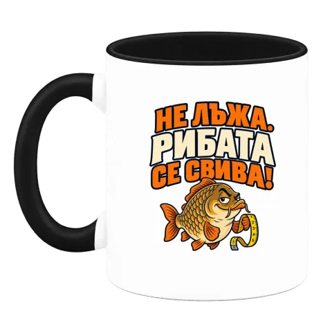 Не лъжа, рибата се свива върху Чаша — Черна