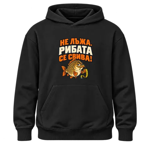 Не лъжа, рибата се свива върху Худи — Черно