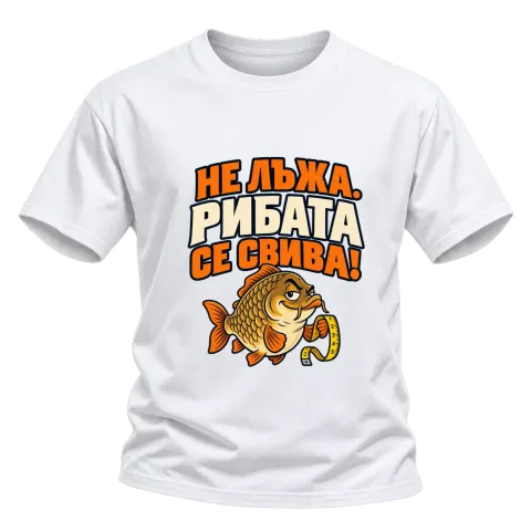 Не лъжа, рибата се свива върху Тениска — Бяло