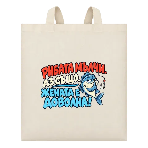 Рибата мълчи, жената е доволна върху Чанта — Бежово