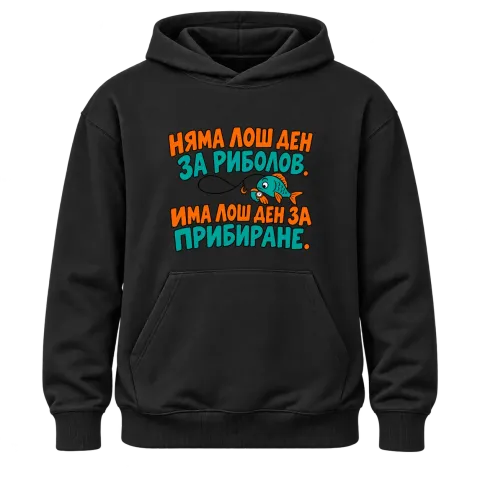 Няма лош ден за риболов върху Худи — Черно