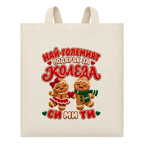 Най-големият подарък за Коледа си ми ти върху Чанта — Бежово