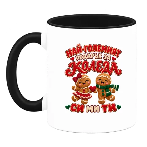 Най-големият подарък за Коледа си ми ти върху Чаша — Черна
